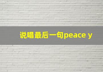 说唱最后一句peace y